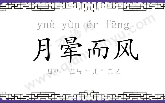 月晕而风