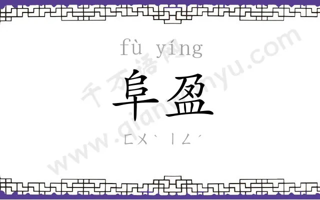 阜盈