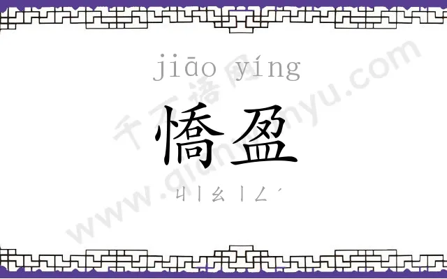 憍盈