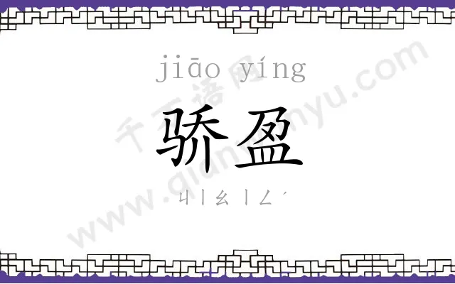 骄盈