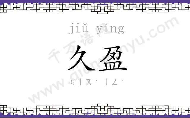 久盈