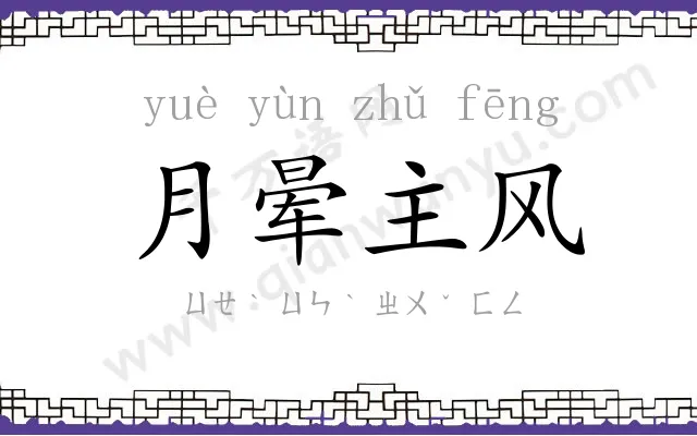 月晕主风