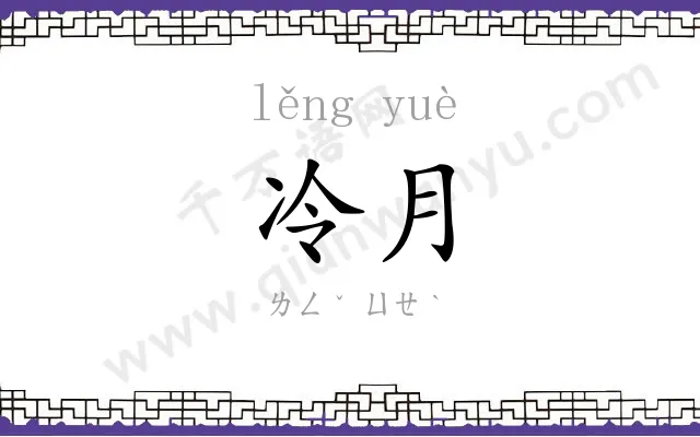 冷月
