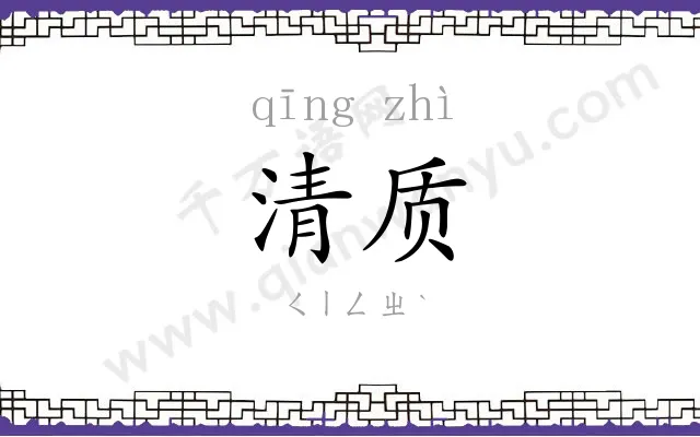 清质