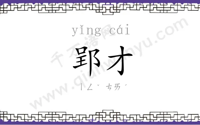 郢才