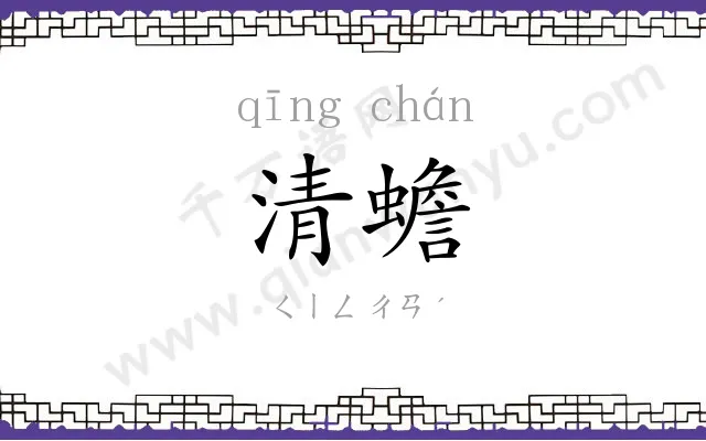 清蟾