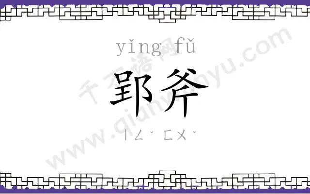 郢斧