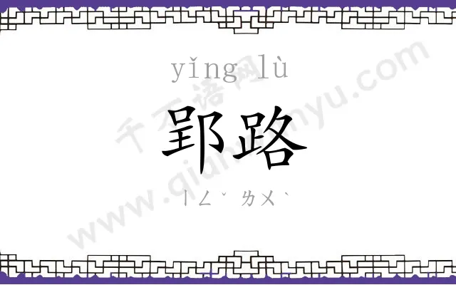 郢路