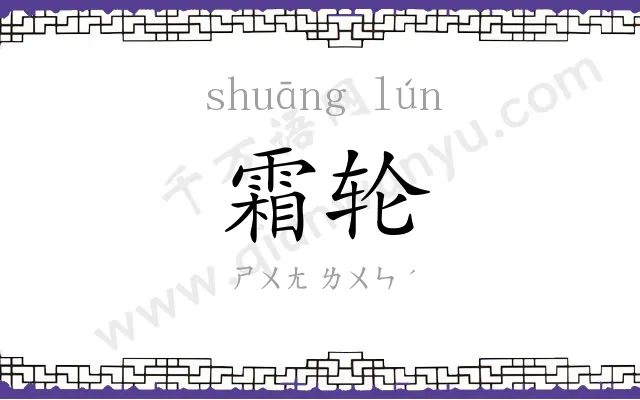 霜轮