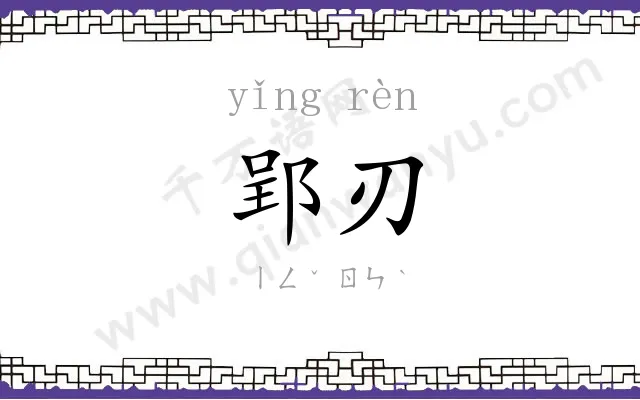 郢刃
