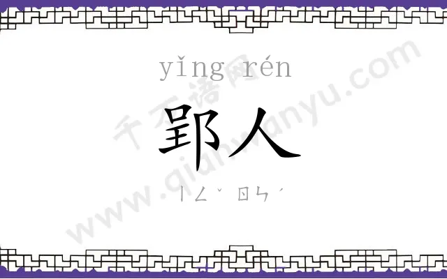 郢人
