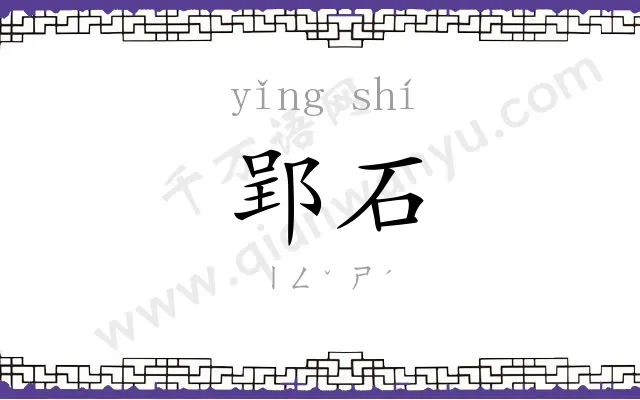 郢石