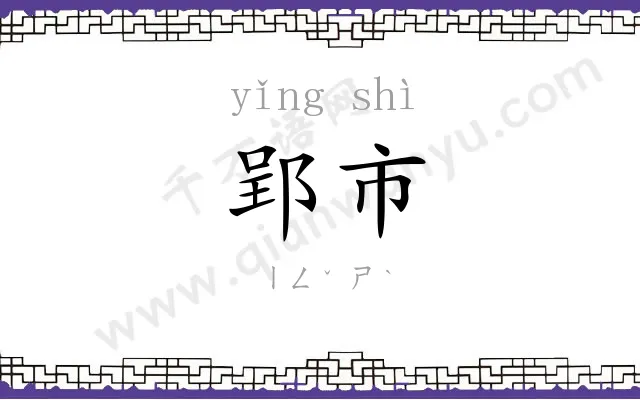 郢市