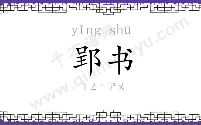 郢书