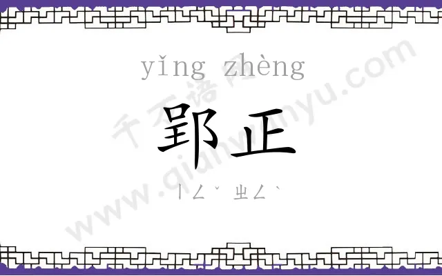 郢正