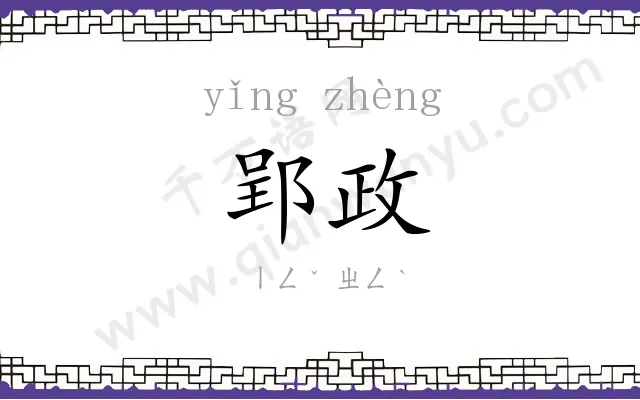 郢政
