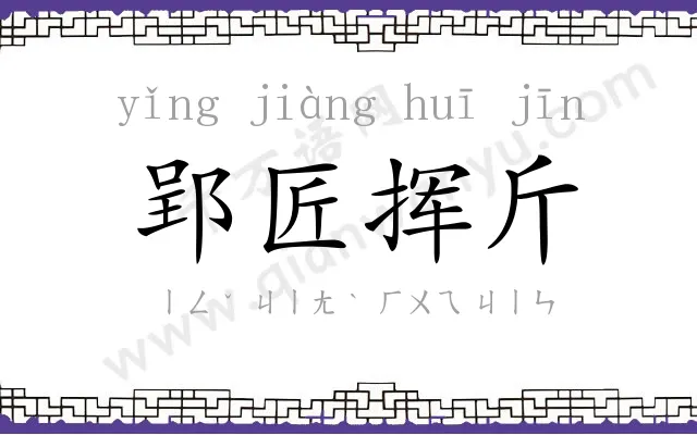 郢匠挥斤