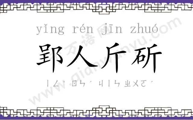 郢人斤斫