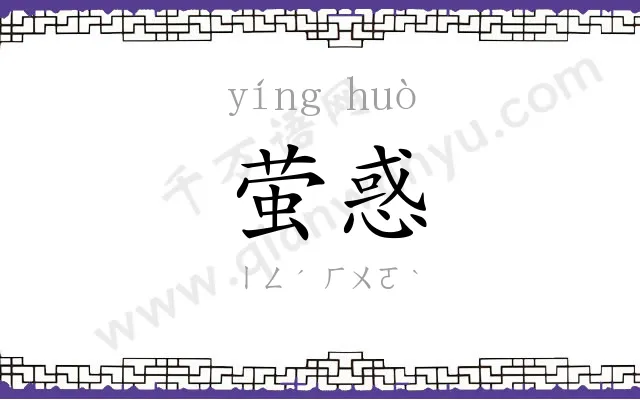 萤惑