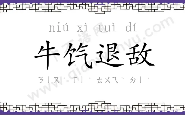 牛饩退敌