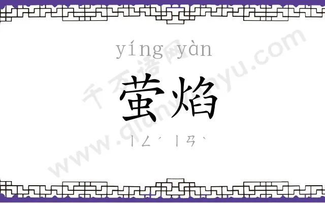萤焰
