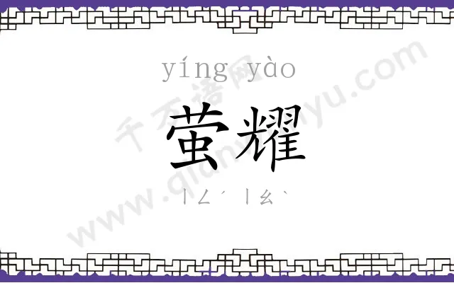 萤耀