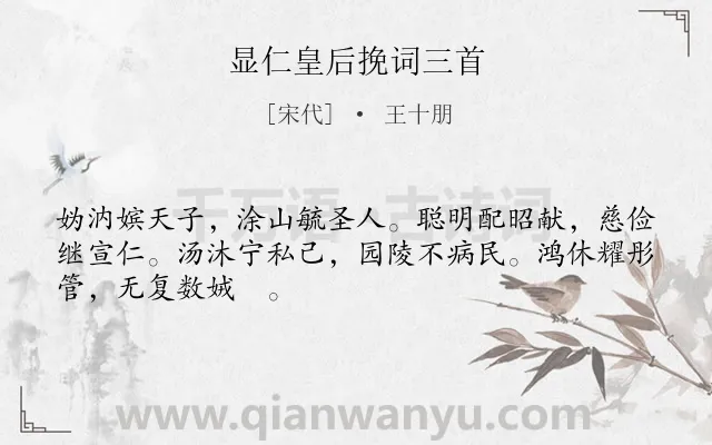 《显仁皇后挽词三首》作者是宋代的王十朋.诗词全文约共48字.