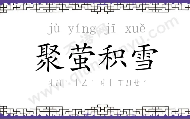 聚萤积雪