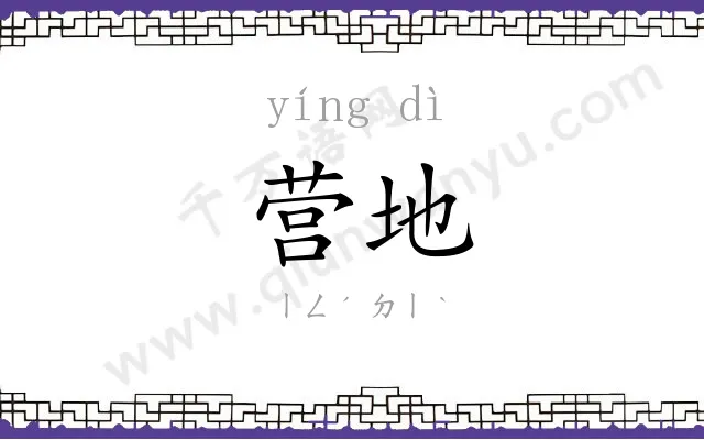 营地