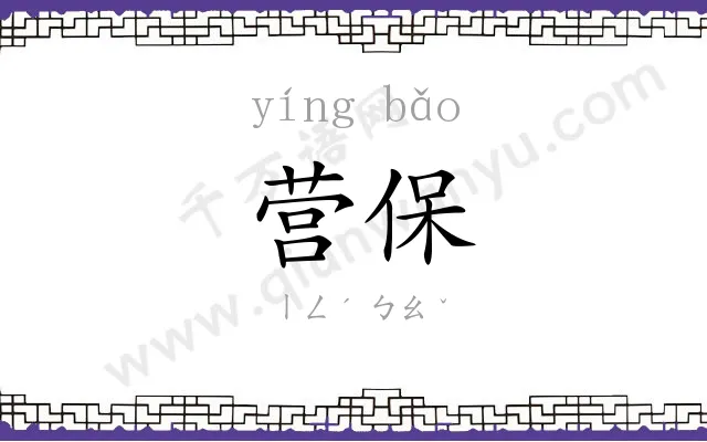 营保