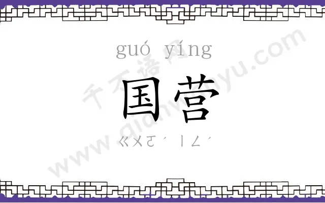 国营