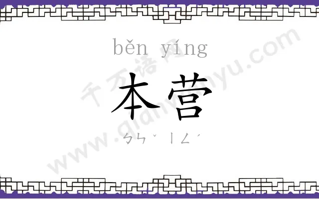 本营