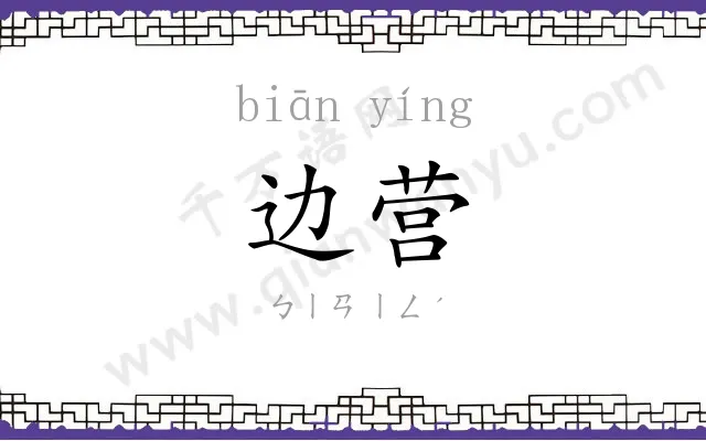 边营