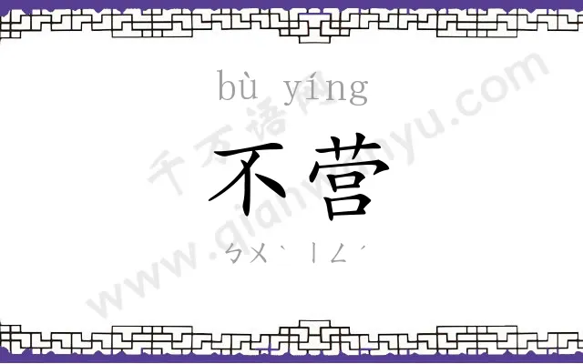 不营