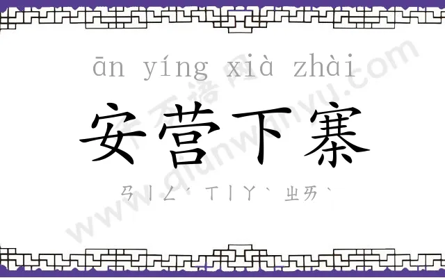 安营下寨