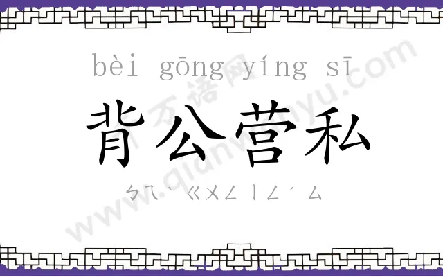 背公营私