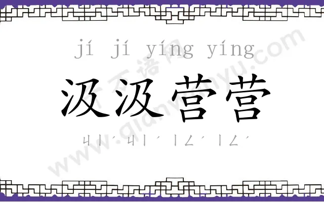 汲汲营营
