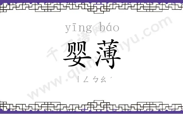 婴薄