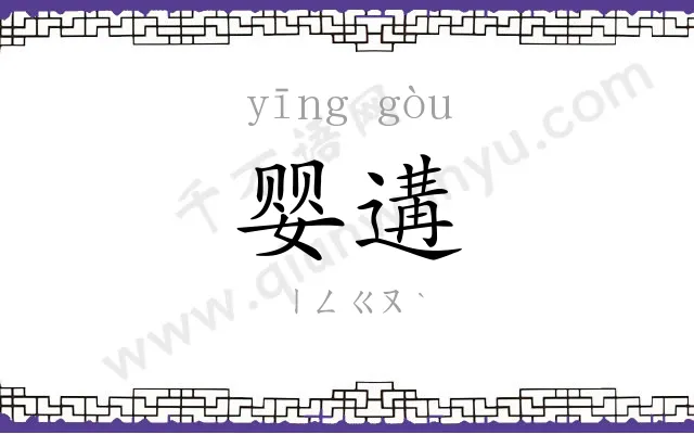 婴遘