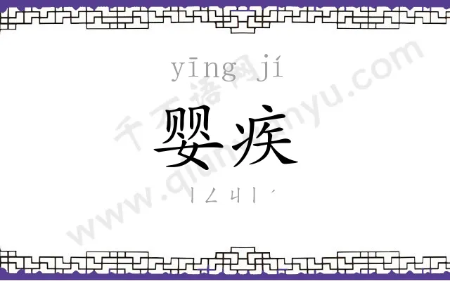 婴疾