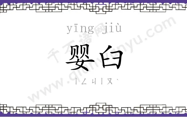 婴臼
