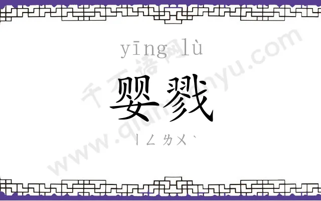 婴戮