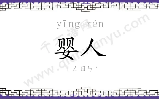 婴人