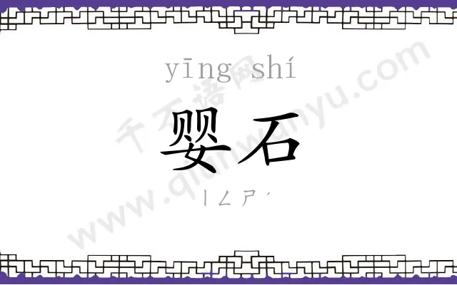 婴石