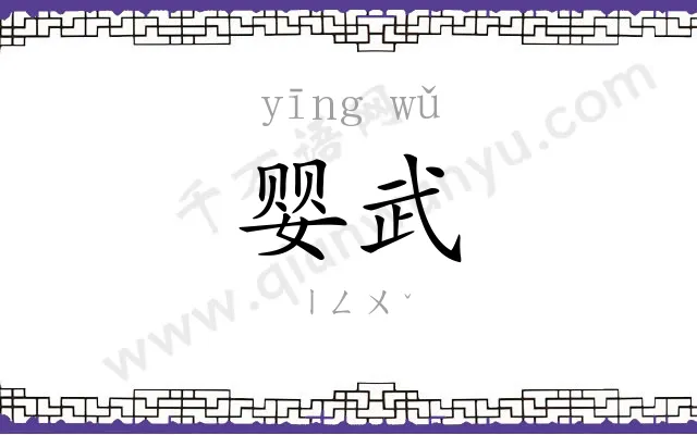 婴武