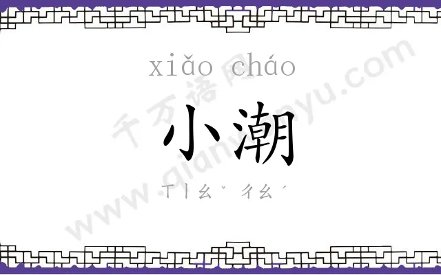 小潮