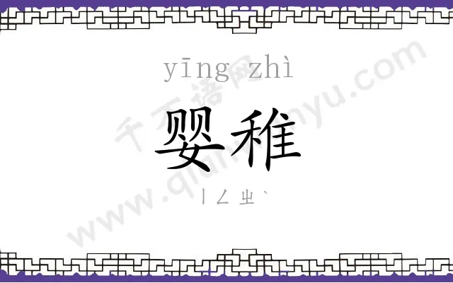 婴稚