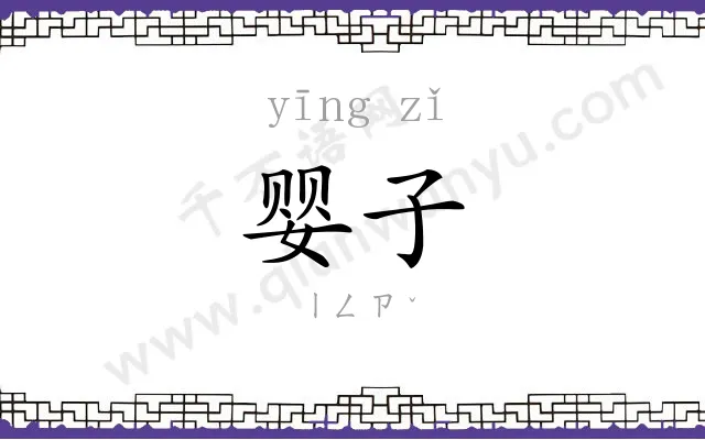 婴子