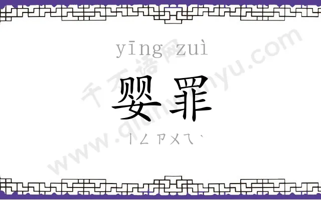 婴罪
