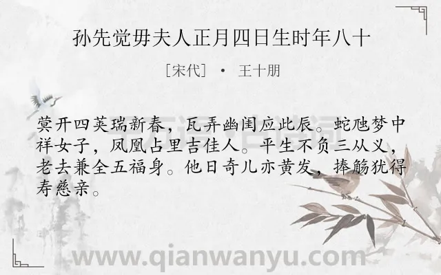 《孙先觉毋夫人正月四日生时年八十》作者是宋代的王十朋.诗词全文约共64字.